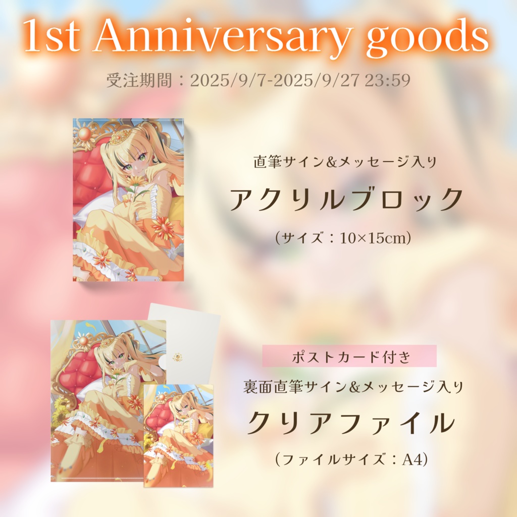 1周年記念 直筆グッズ