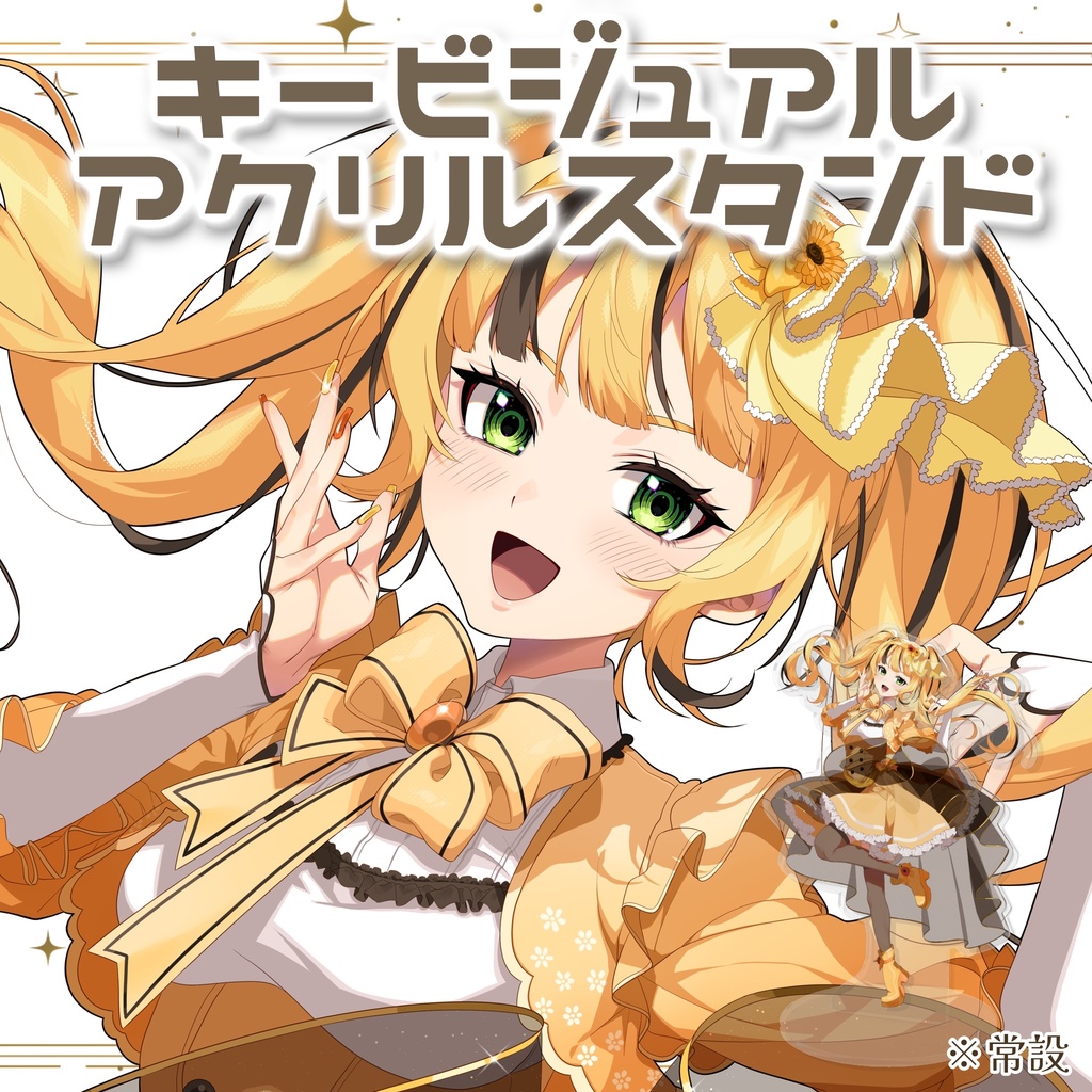 キービジュアルアクリルスタンド（常設）