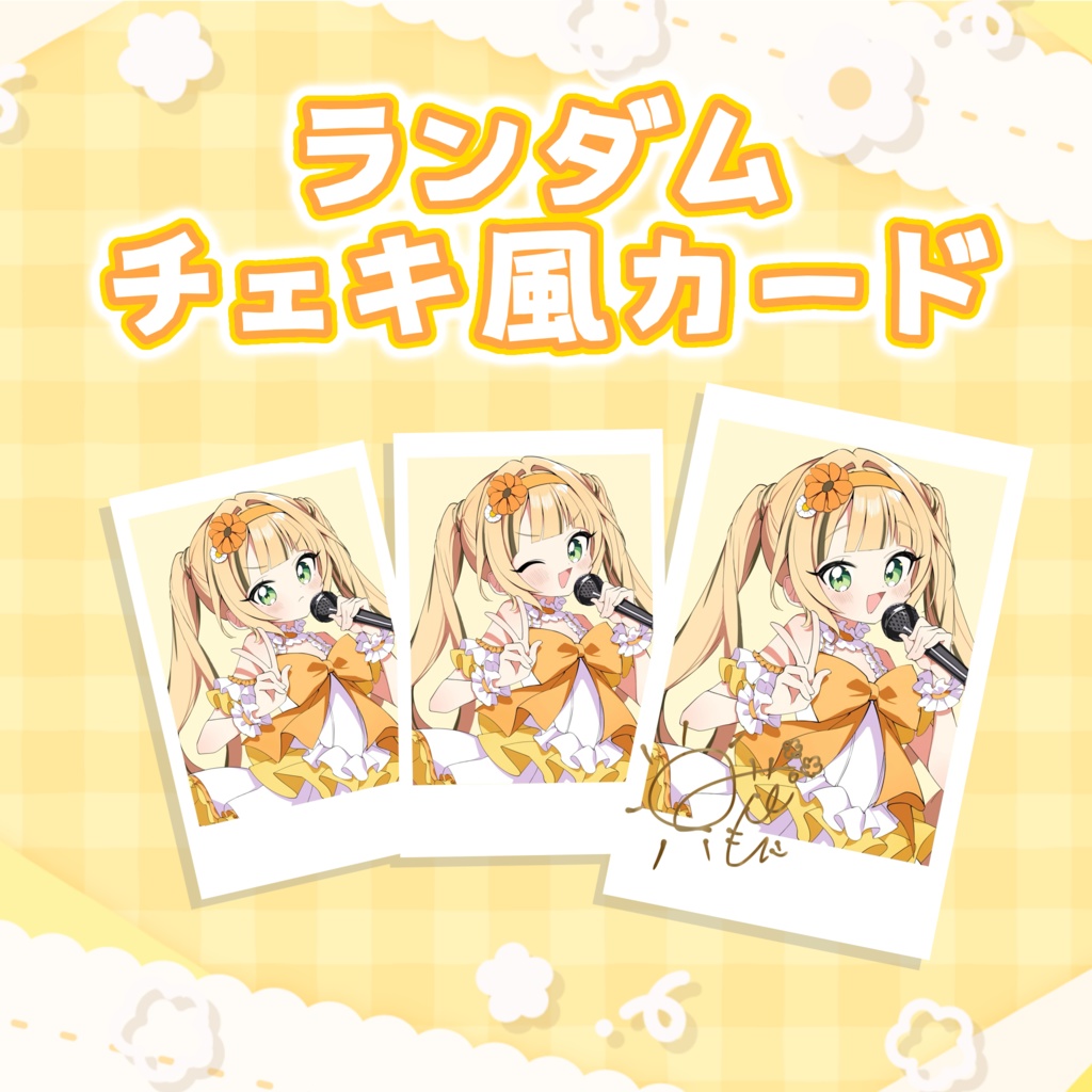 【数量限定】ランダムチェキ風カード