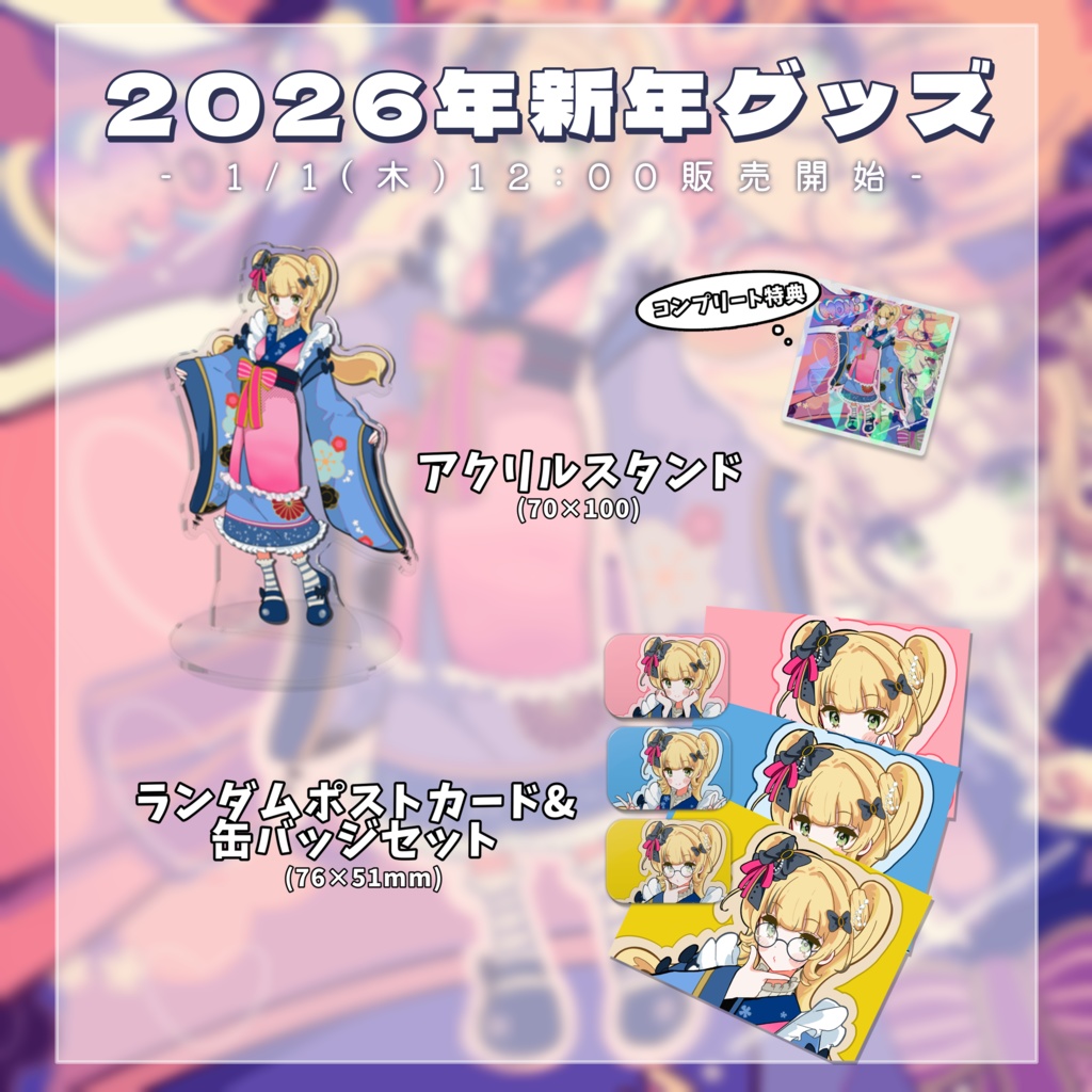 【数量限定】2026年新年グッズ