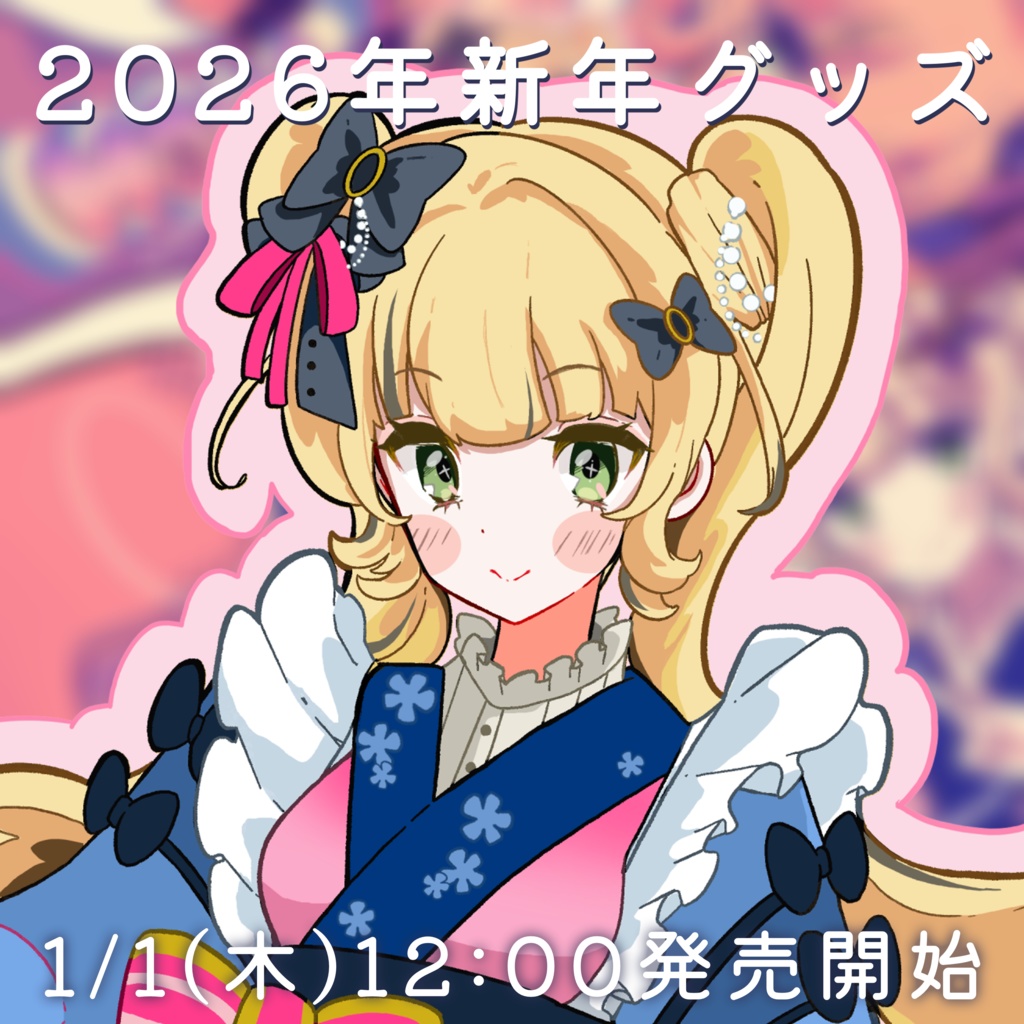 2026年新年グッズ 缶バッジ・ポストカード