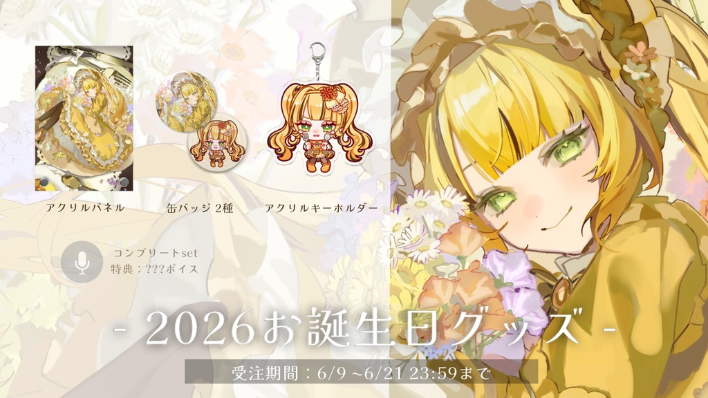 【受注生産】2026お誕生日グッズ