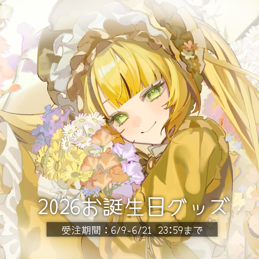 【受注生産】2026お誕生日グッズ【コンプリート】