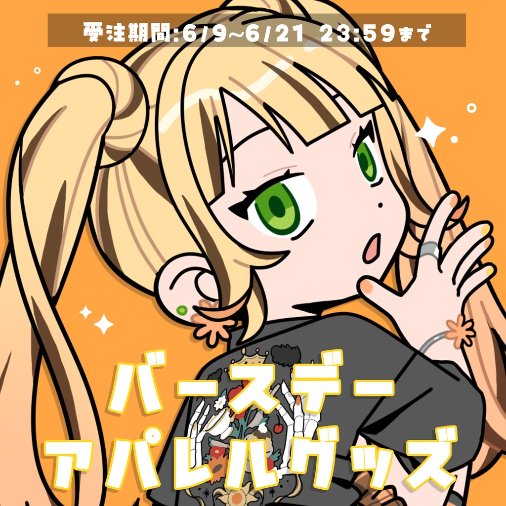 【受注生産】バースデーアパレルグッズ