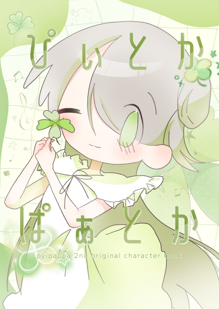 【新刊】ぴぃとかぱぁとか