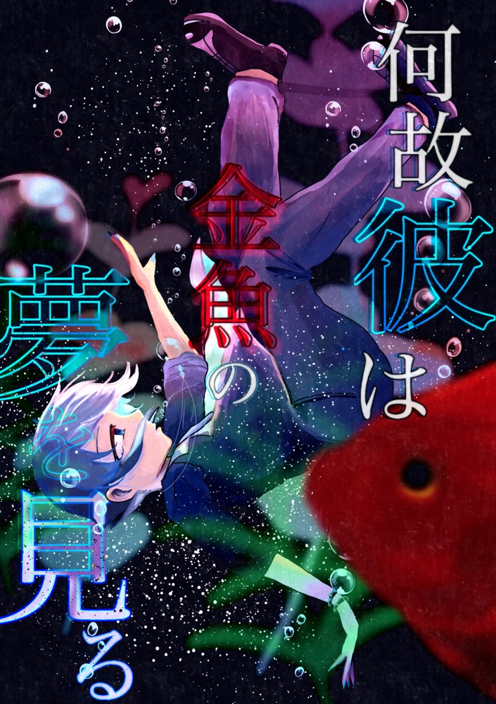 【ハル島既刊】何故彼は金魚の夢を見る