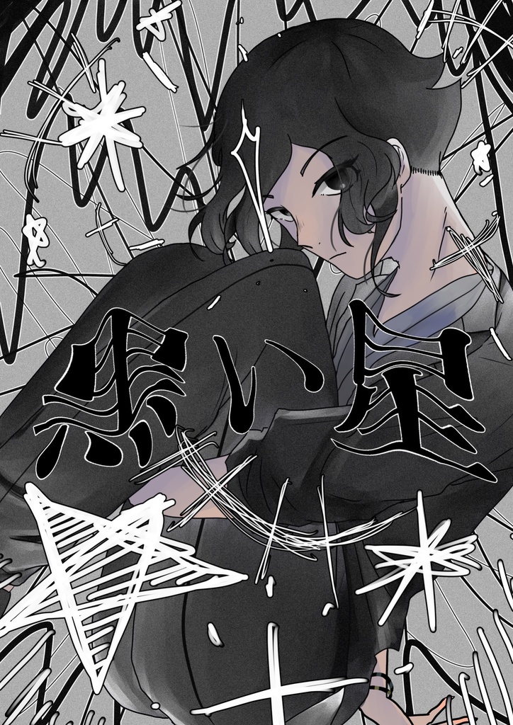 【妖オン2新刊】黒い星