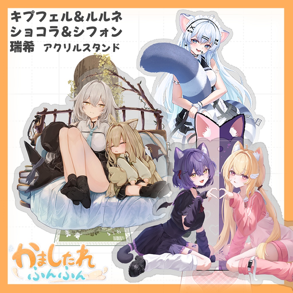 アクリルスタンド / キプフェル＆ルルネ・ショコラ＆シフォン