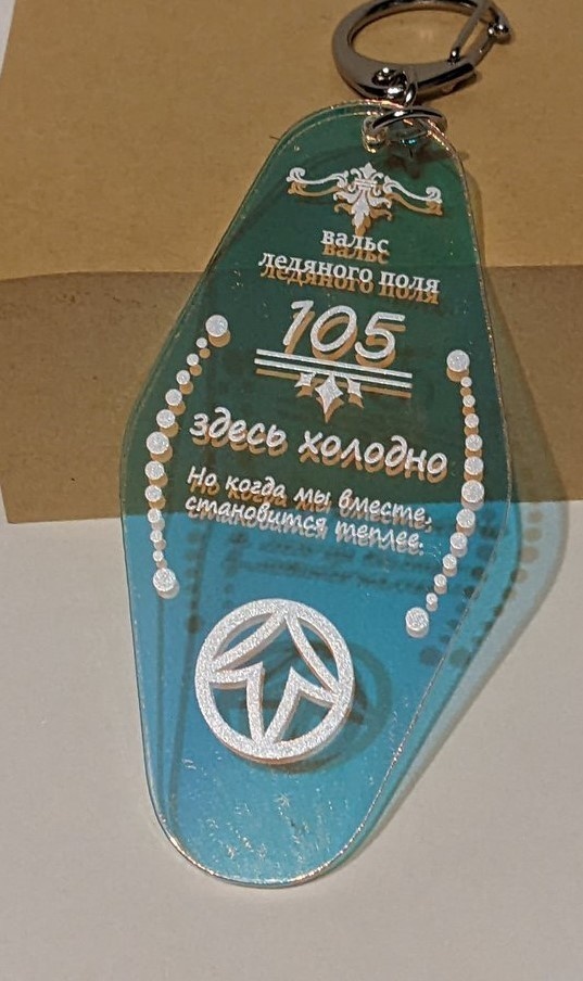 遠ヴ概念モーテルキーホルダー(ヴローヴ)