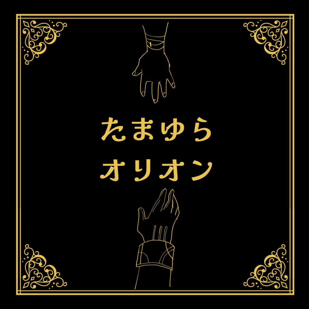たまゆらオリオン