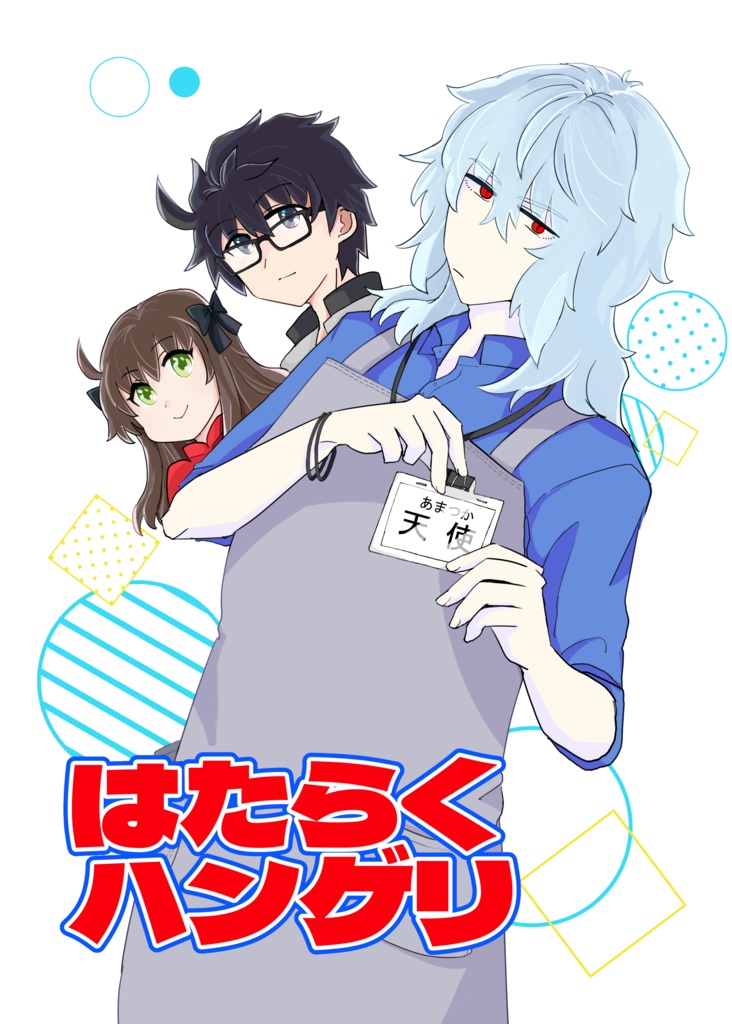 はたらくハンゲリ