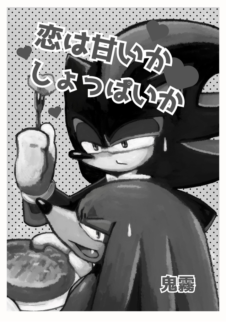 恋は甘いかしょっぱいか（モノクロデータ）