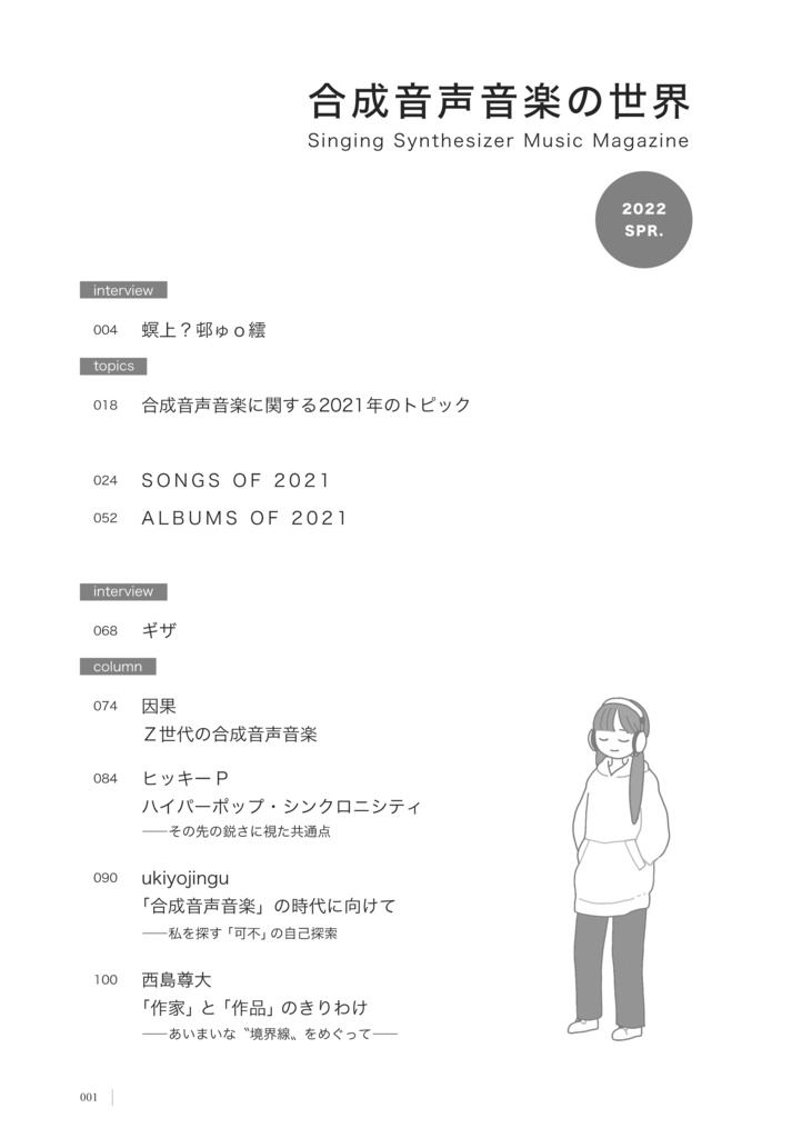 合成音声音楽の世界2021