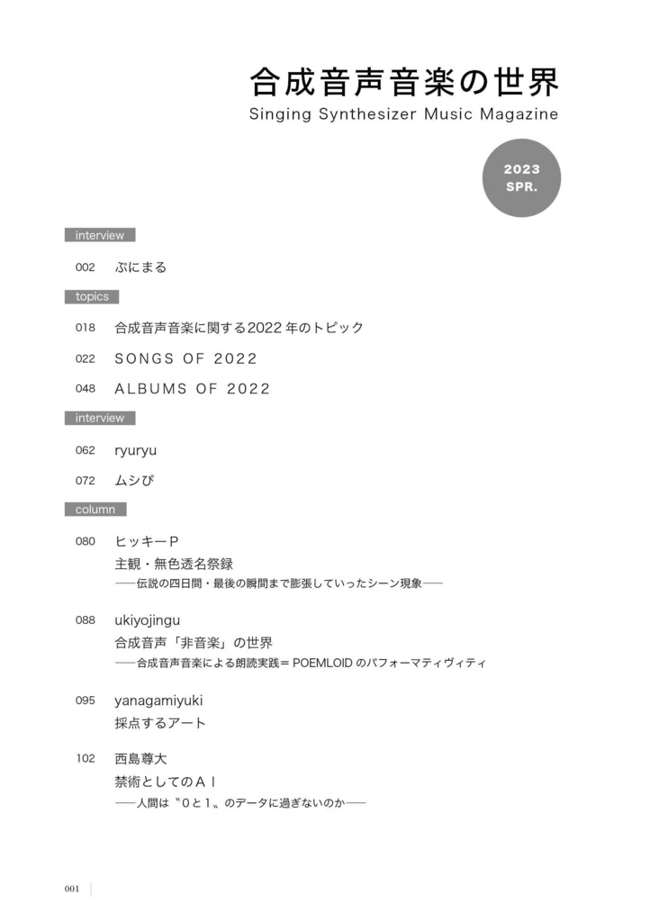 合成音声音楽の世界2022