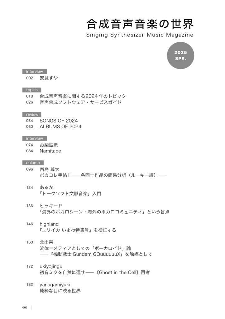 合成音声音楽の世界2024