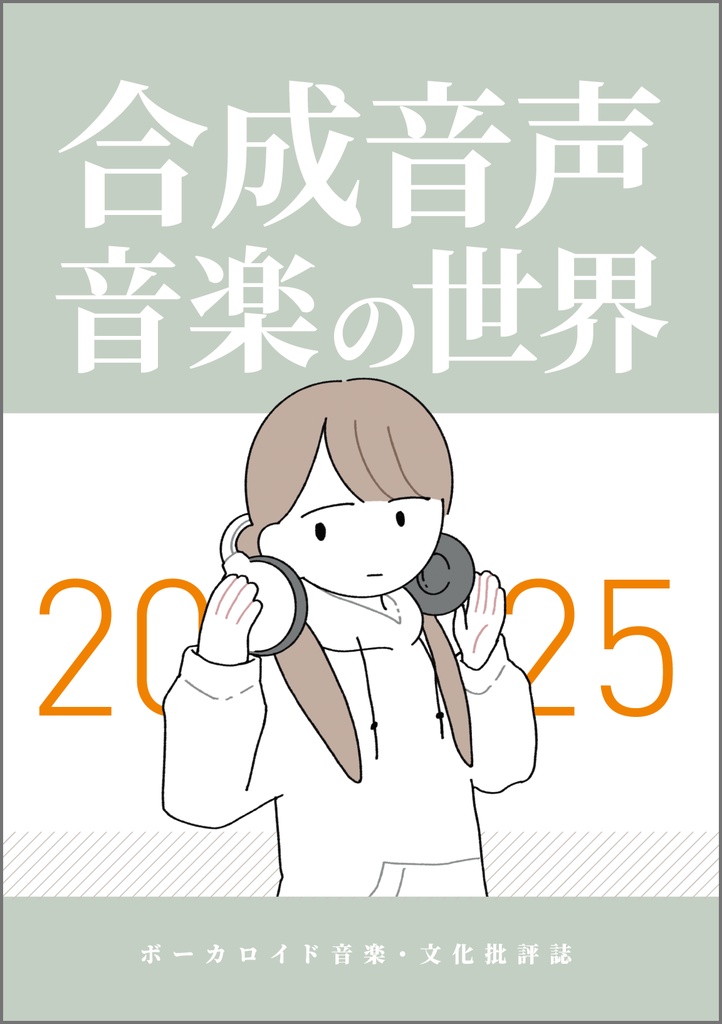 合成音声音楽の世界2025