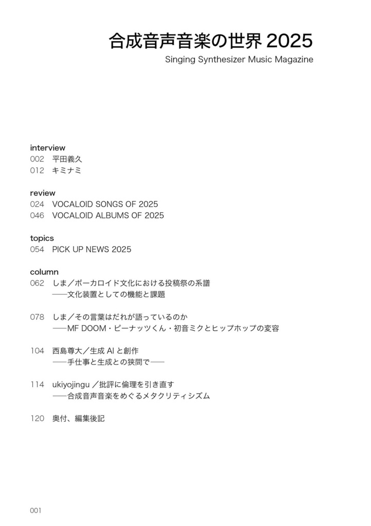 合成音声音楽の世界2025