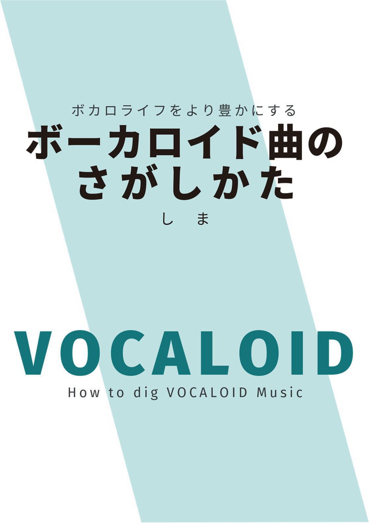 ボーカロイド音楽をさがす本