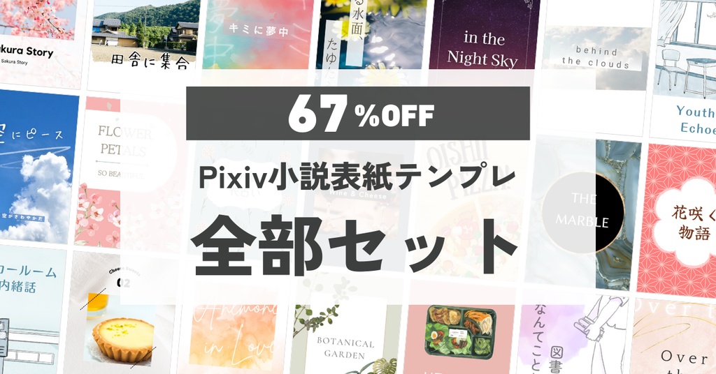 Canvaで編集できるPixiv用「小説表紙テンプレート」