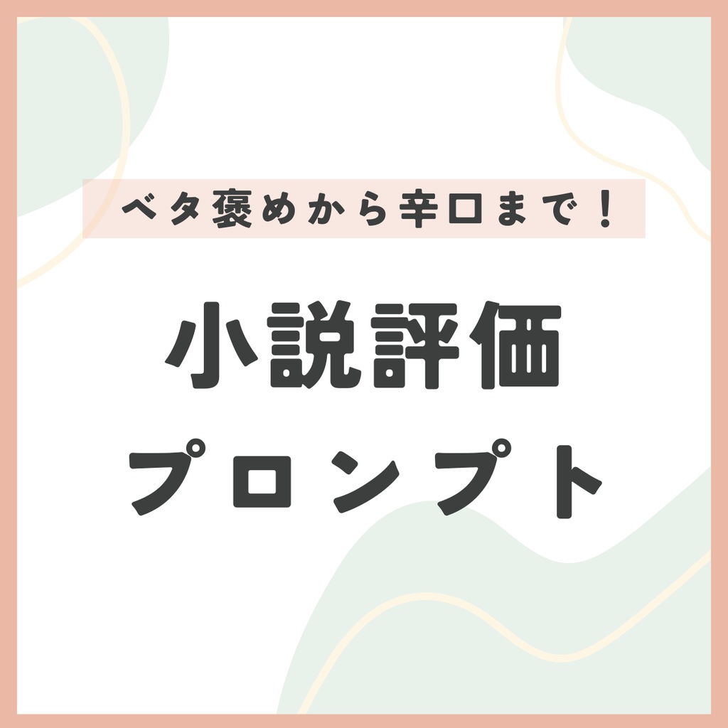 【無料版あり】ベタ褒めから辛口まで！AIが小説を評価してくれるプロンプト