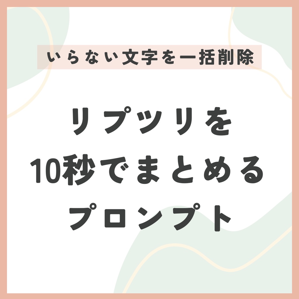 【無料版あり】X(Twitter)のリプツリテキストを10秒でまとめるプロンプト)