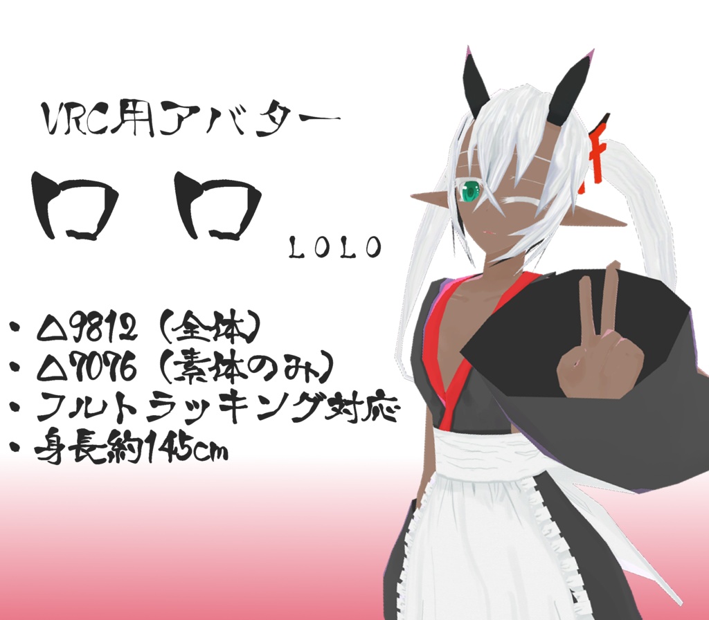 【VRChat向け3Dアバター】和風メイド　ロロ
