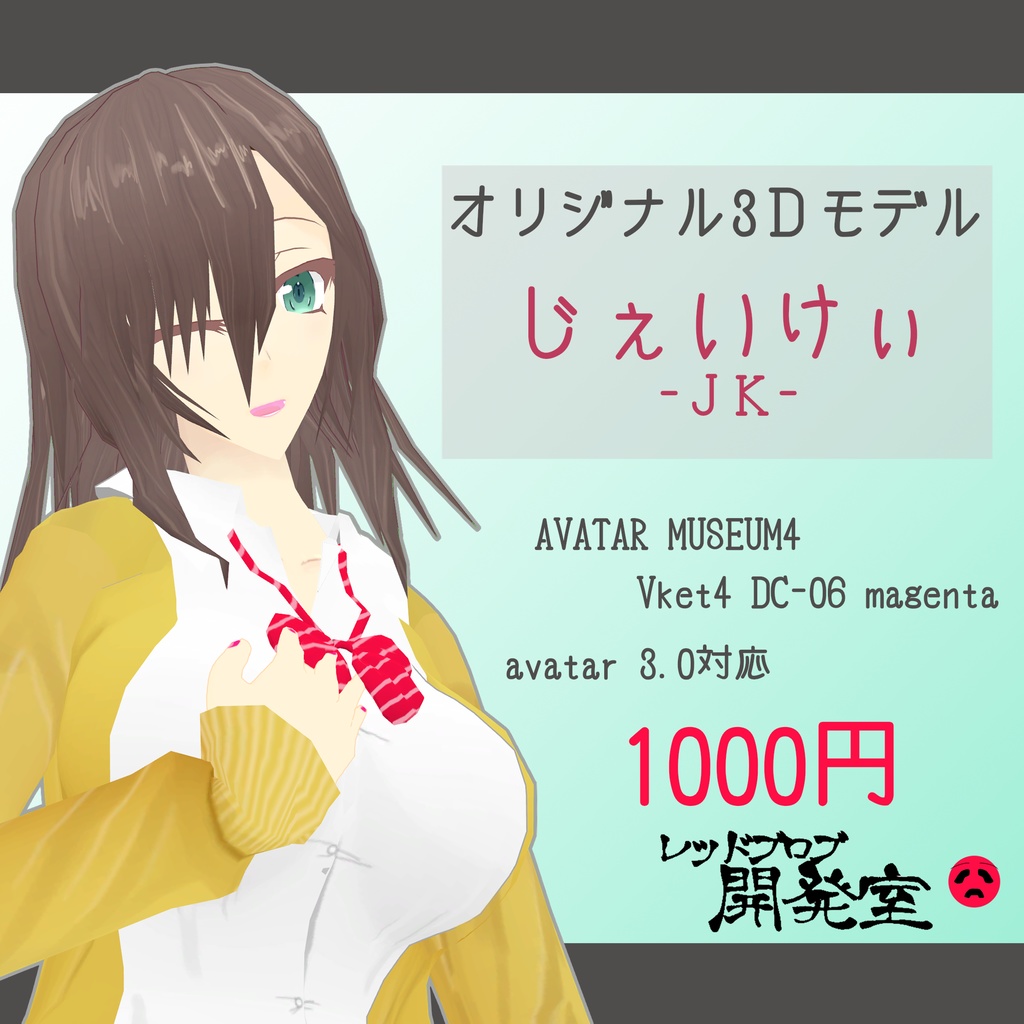 オリジナル3Dアバター「じぇいけぃ」