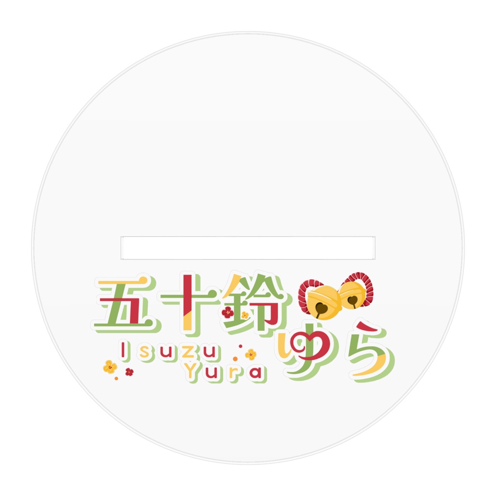 五十鈴ゆらアクリルスタンド(チャイナ衣装-ウルフ)