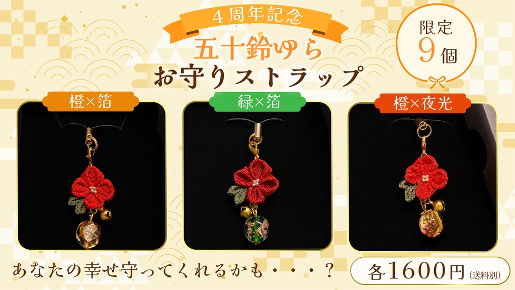 【4周年記念/数量限定】五十鈴ゆらお守りストラップ　おまけ付【ハンドメイド】