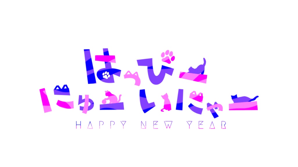 ハッピーニューイヤー 無料ロゴ素材