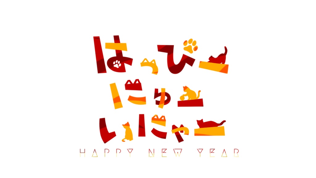 ハッピーニューイヤー 無料ロゴ素材