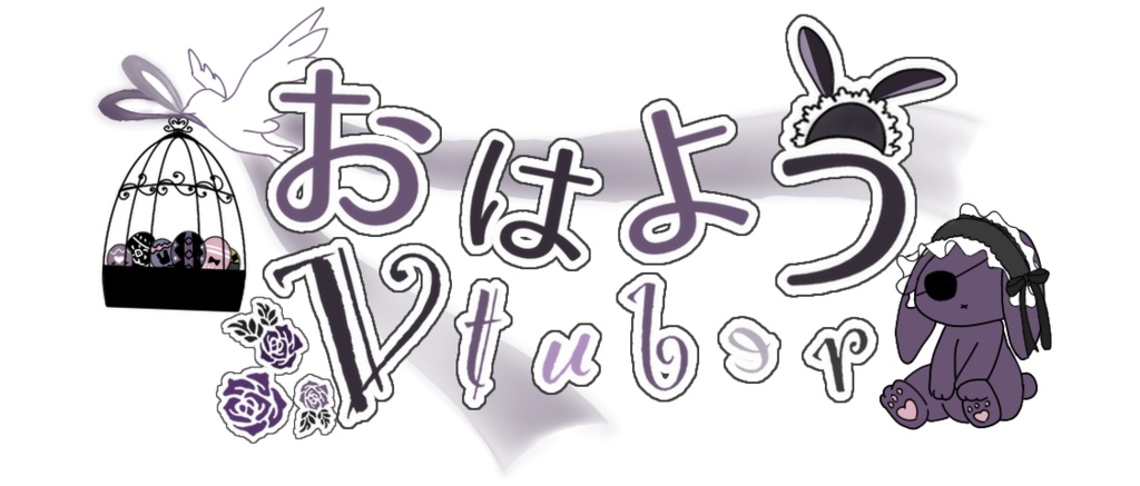 おはようvtuber フリー素材 ゴシックロリータ イースター 編 みゃごらーれ Booth