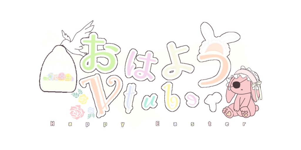 おはようVtuber フリー素材 【ゴシックロリータ/イースター 編】