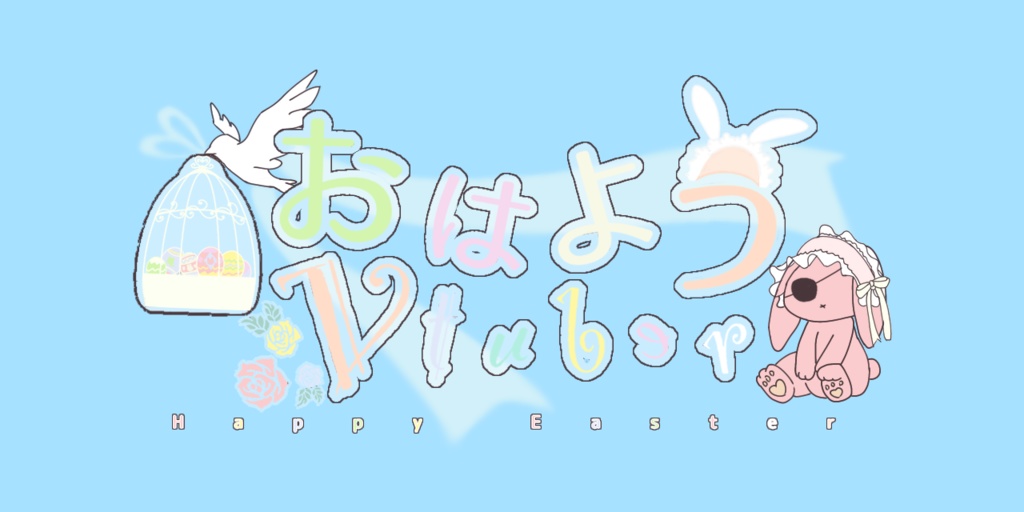 おはようVtuber フリー素材 【ゴシックロリータ/イースター 編】