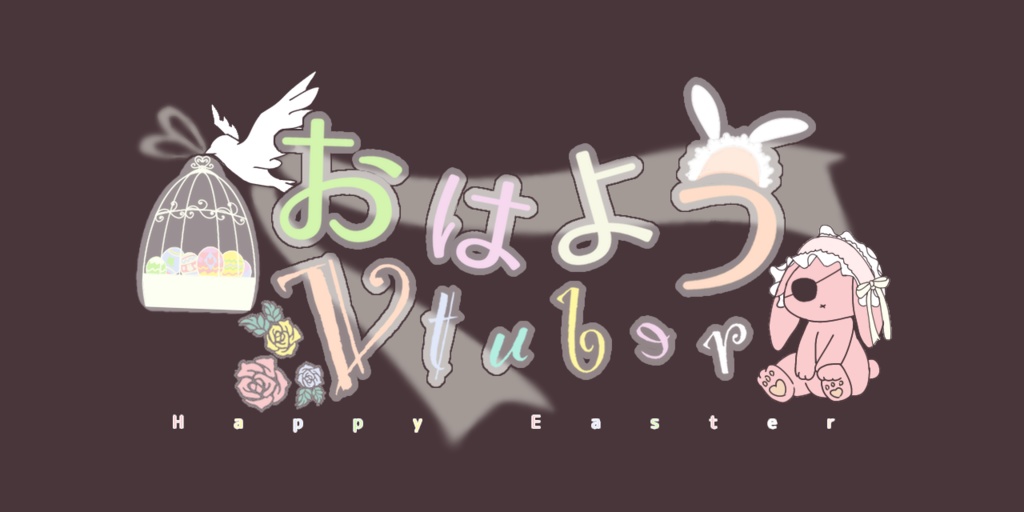 おはようVtuber フリー素材 【ゴシックロリータ/イースター 編】