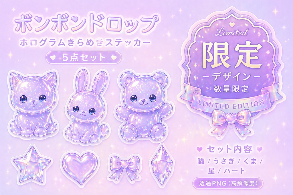ボンボンドロップ|ホログラムきらめきデジタルステッカー5点セット|ゆめかわ・透過PNG素材 Bonbon Drop Hologram Kawaii Sticker Set (5 PNG, Transparent)