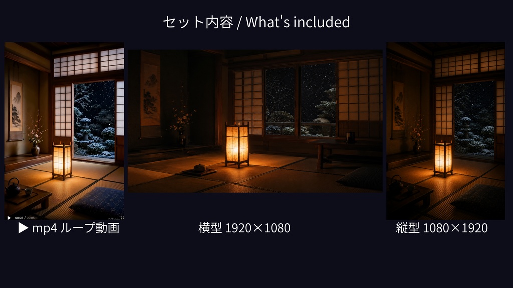【動く配信背景】雪夜の和室 ─ 行灯のゆらめき【歌枠・雑談枠向け/mp4ループ動画+壁紙JPGセット】