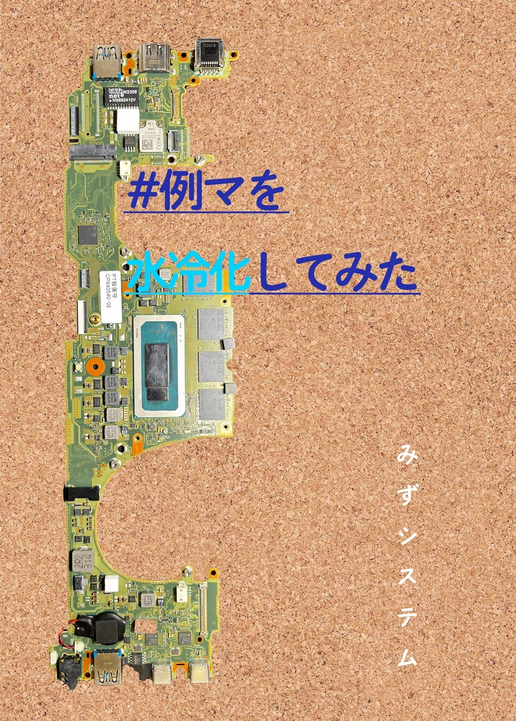 #例マを水冷化してみた