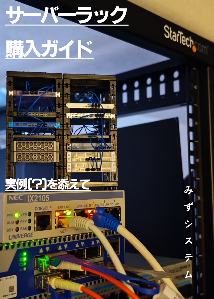 サーバーラック購入ガイド　実例（？）を添えて