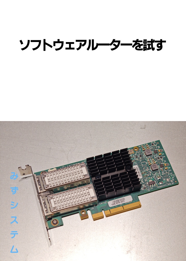 ソフトウェアルーターを試す
