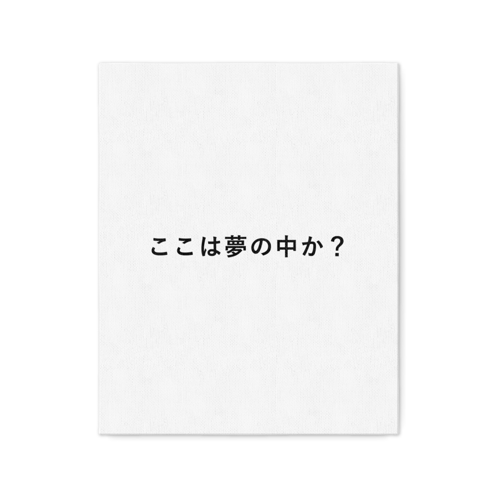 夢の中で夢を見ていることに気づくためのキャンバス