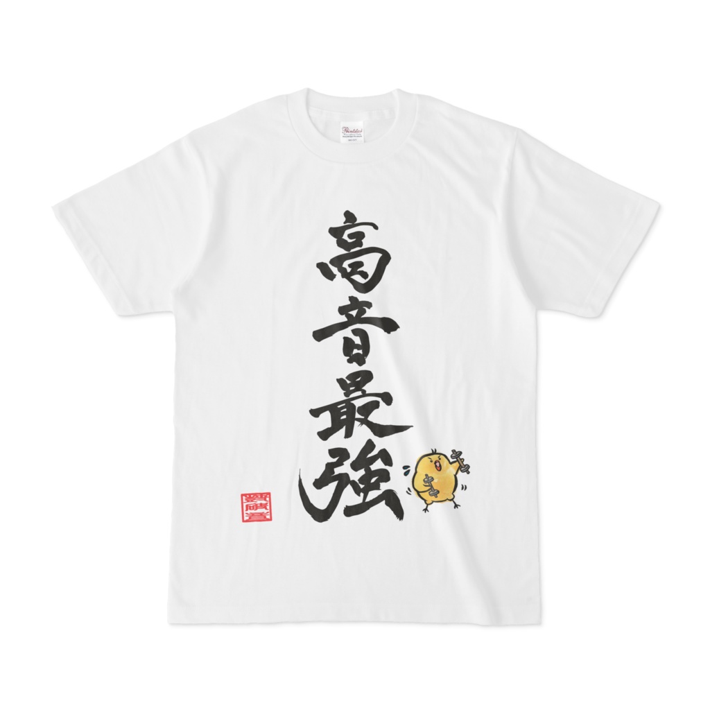 鼓破音トリン【強音源Phoenix 完成記念】高音最強Tシャツ・白