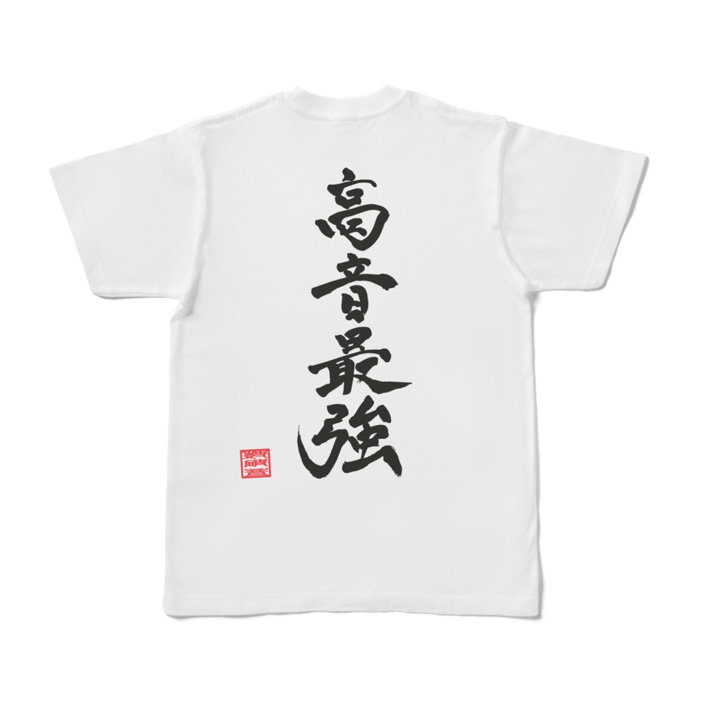 鼓破音トリン【強音源Phoenix 完成記念】高音最強Tシャツ・両面