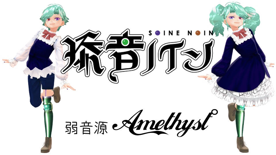 №9 添音ノイン (Noin Soine)・合成音声キャラクター