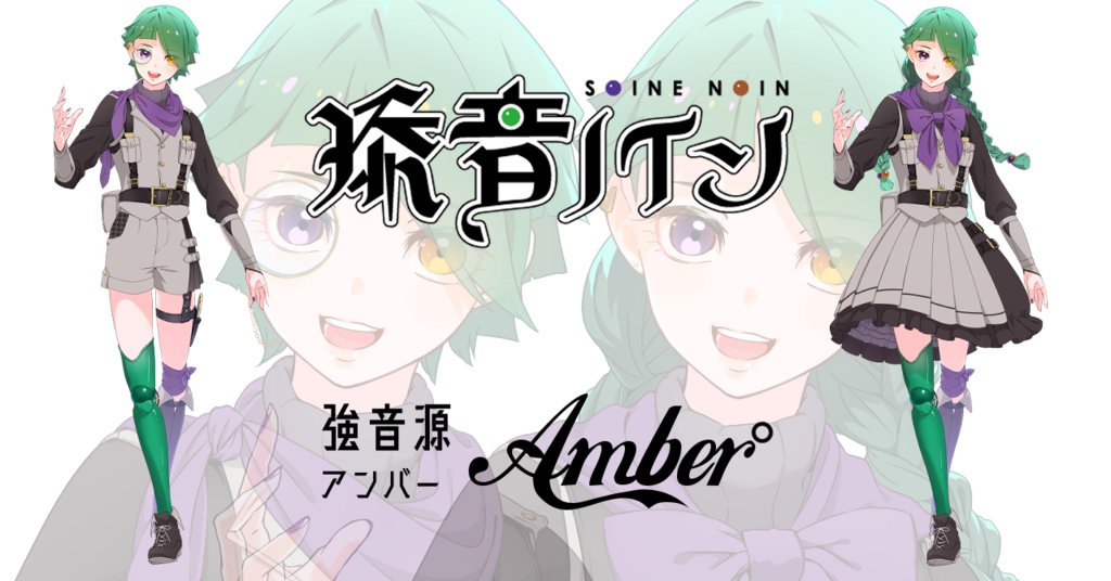 №9 添音ノイン (Noin Soine)・合成音声キャラクター