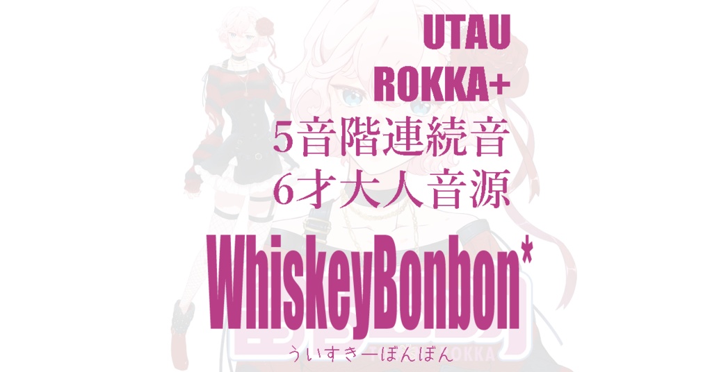 UTAU 留音ロッカ・5音階連続音WhiskeyBonbon*