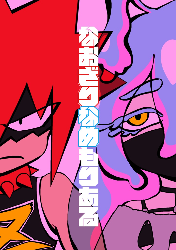 なおざりなめもりある