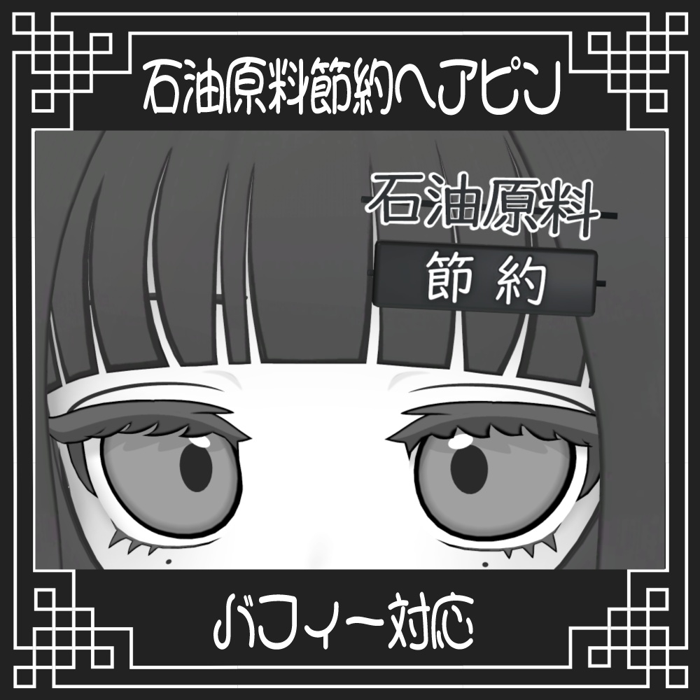 【バフィー対応】石油原料節約ヘアピン