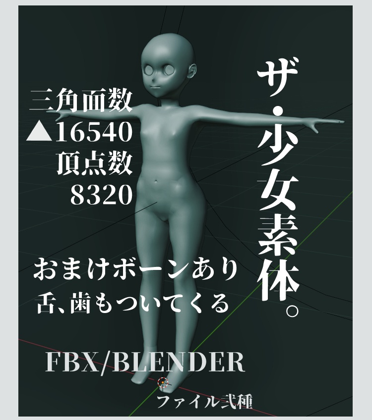 少女3d素体 おまけボーンあり 商用完全フリー アリスタルコス製作所 Booth