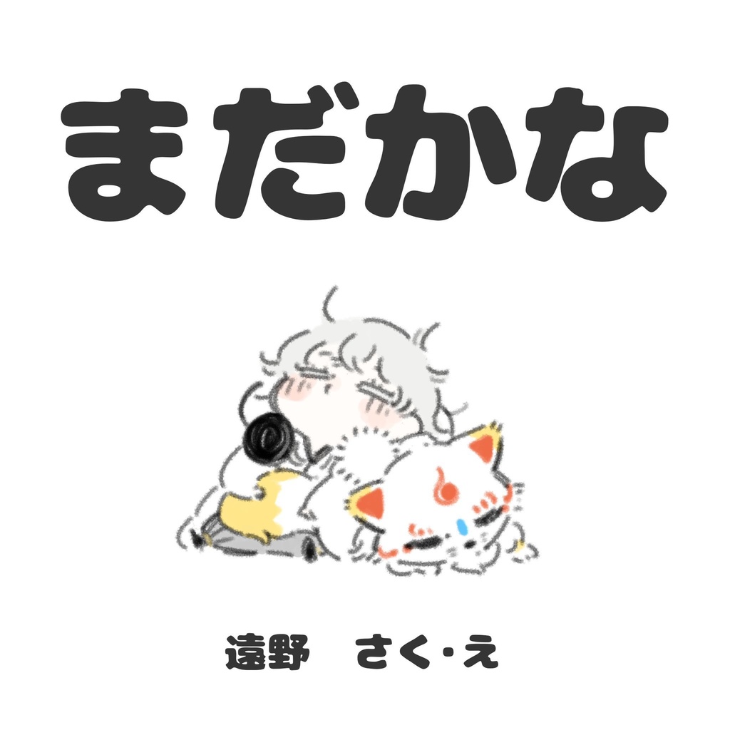 まだかな